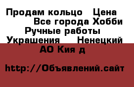 Продам кольцо › Цена ­ 5 000 - Все города Хобби. Ручные работы » Украшения   . Ненецкий АО,Кия д.